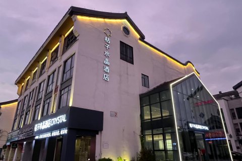 嘉兴西塘桔子水晶酒店