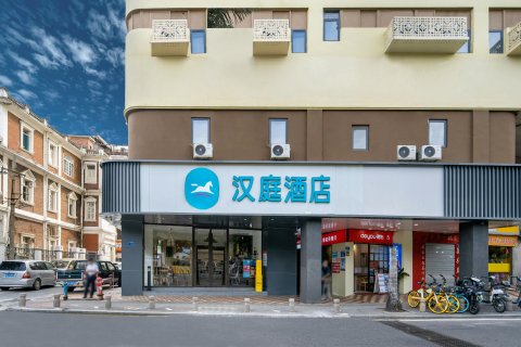 汉庭酒店 (厦门中山路步行街植物园店)