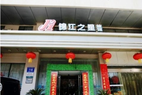 锦江之星(南京中华门地铁站店)