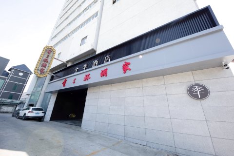 全季酒店(济南趵突泉北门店)