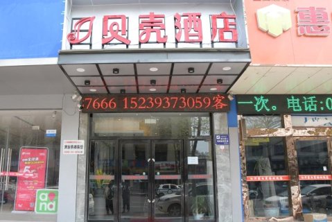 贝壳酒店(南乐光明南路店)