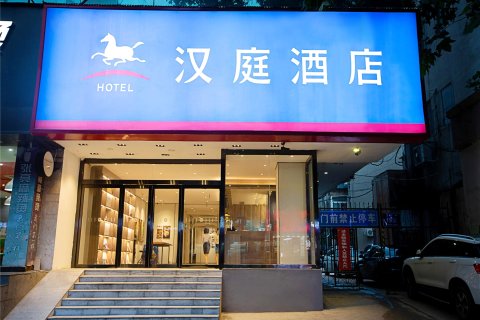 汉庭酒店(郑州文化路人民医院地铁站店)