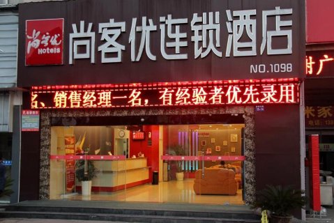 尚客优酒店(盱眙汽车站店)