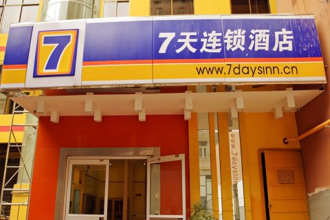 7天酒店(兰州南关十字省政府地铁站店)
