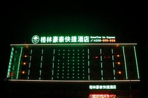 格林豪泰酒店(霍山迎驾大道西路店)