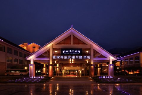 张家界京武铂尔曼酒店