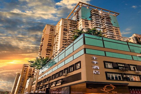 全季酒店(厦门火车站店)