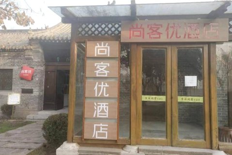 尚客优酒店(台儿庄古城景区店)