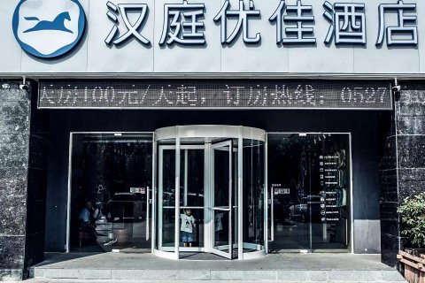 汉庭酒店(泗洪泗州吾悦广场店)