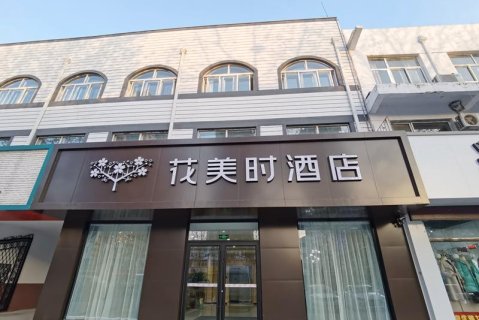花美时酒店(泰安东平金汇商业街店)