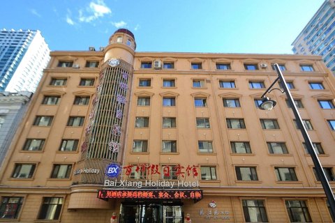 百祥假日酒店(哈尔滨中央大街店)