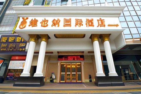 维也纳国际酒店(中山石岐大信店)