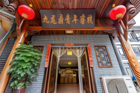 九龙鼎客栈(成都锦里武侯祠店)