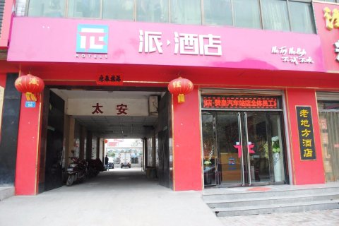 派酒店(赞皇汽车站店)