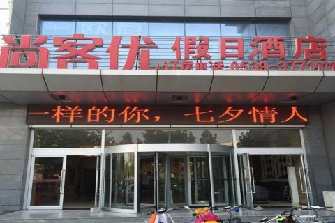 尚客优品酒店(临沂沂南新华书店)