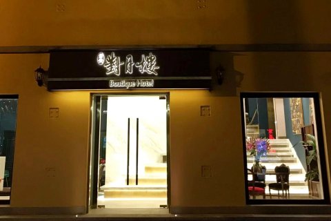 若安对月楼酒店