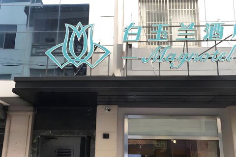 白玉兰酒店(苏州观前街平江路店)