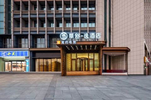 华舒·逸酒店(长兴明珠路店)