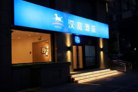 汉庭酒店(廊坊火车站西店)