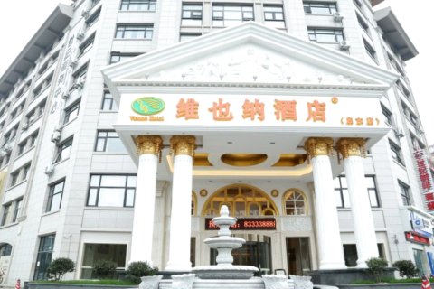 维也纳酒店(启东公园南路店)