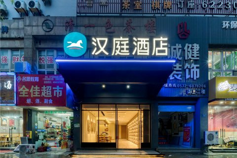 汉庭酒店(长兴东鱼坊步行街店)
