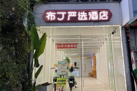 布丁严选酒店(杭州河坊街吴山广场地铁站店)