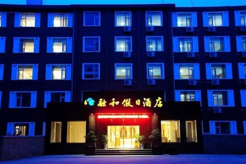 武当融和假日酒店