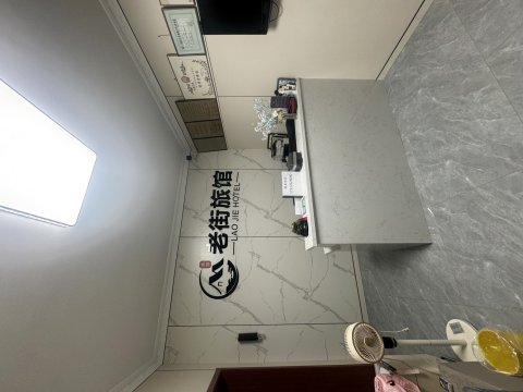老街旅馆
