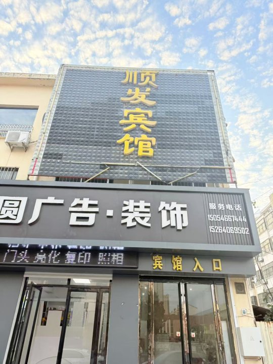 顺发宾馆