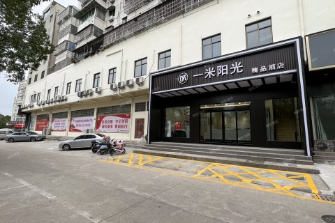 怀宁一米阳光精品酒店