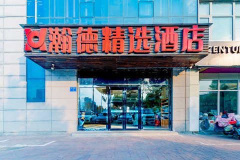 瀚德精选酒店(固安汽车站店)