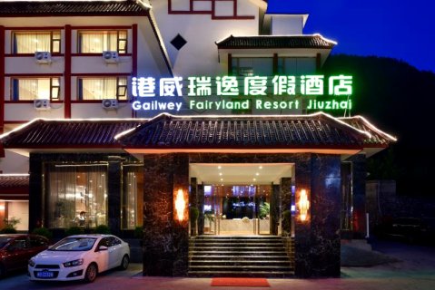 九寨沟港威瑞逸度假酒店(九寨千古情店)