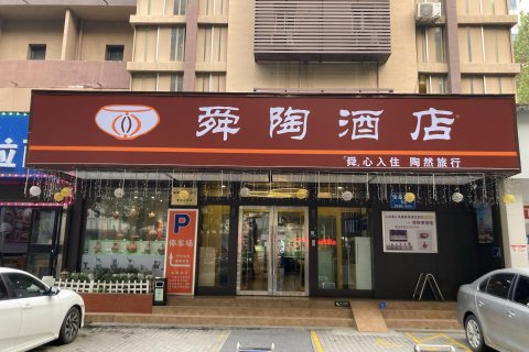 舜陶酒店(淄博万象汇八大局店)