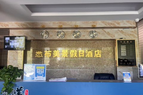 悉布美景假日酒店(嘉峪关方特丝路神画店)