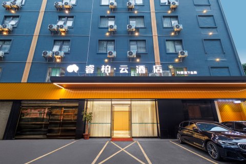 如家睿柏·云酒店(惠安中新花园店)