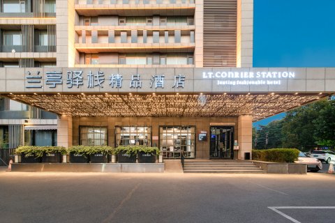 兰亭驿栈精品酒店(焦作高铁站建设路店)