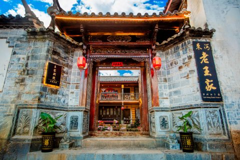 丽江王家别院客栈