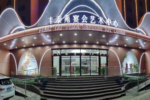 汾阳丰泰苑酒店