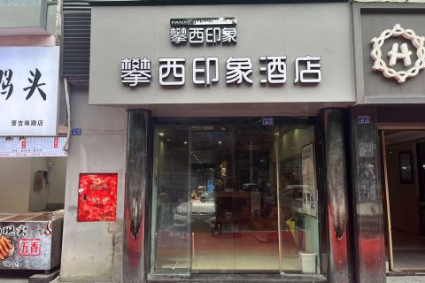 攀西印象酒店(成都武侯大道地铁站店)