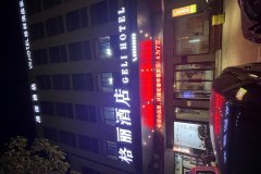 格丽酒店(海盐秦山店)