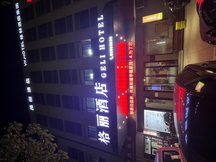 格丽酒店(海盐秦山店)