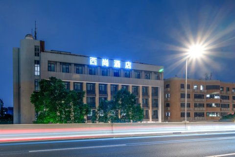 西尚酒店(成都蜀汉路东地铁站店)