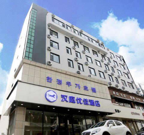 汉庭优佳酒店(延吉西市场延边大学店)