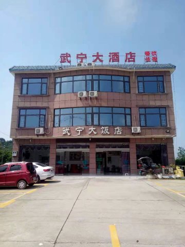 永修武宁大酒店