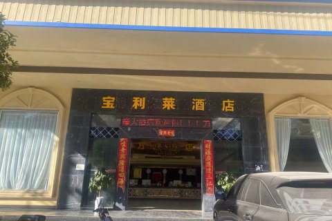 宝利莱酒店(昆明长水国际机场店)
