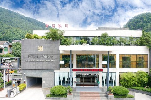 重庆秀泉映月温泉花园酒店