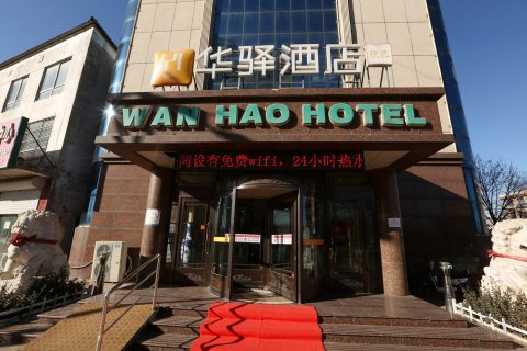 华驿酒店(卢龙万豪店)