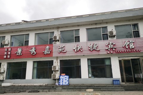 景秀嘉苑快捷宾馆