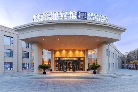 若羌楼蘭迎宾馆