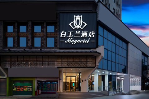 白玉兰酒店(长沙五一广场地铁站国金中心店)
